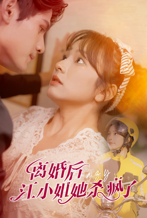 离婚后江小姐她杀疯了（57集）免费观看