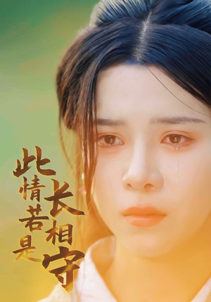 此情若是长相守（55集）口碑之选免费看