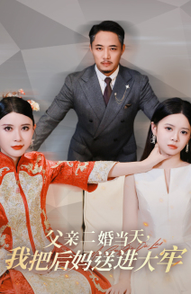 父亲二婚当天，我把后妈送进大牢（41集）视频在线看