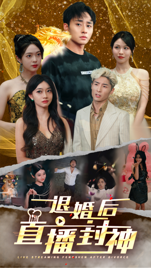 退婚后直播封神（60集）短剧全集免费