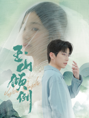 玉山倾倒（88集）精彩短剧随心推