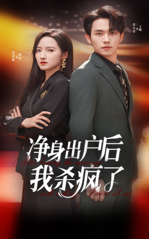 净身出户后我杀疯了（61集）火爆短剧来袭