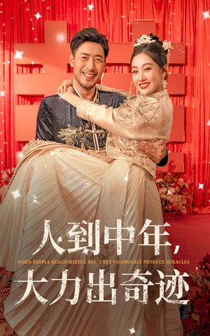 人到中年，大力出奇迹（65集）在哪个app能看