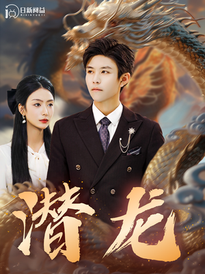 潜龙（96集）真的太精彩了