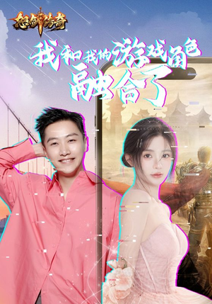 我和我的游戏角色融合了（40集）甜宠短剧推荐