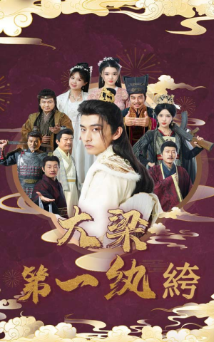 大梁第一纨绔（62集）短剧太精彩