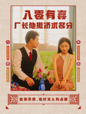 八零有喜厂长他撒娇求名分（60集）最新上映免费看