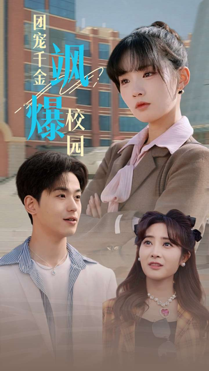 团宠千金飒爆校园（60集）哪个短剧网能看