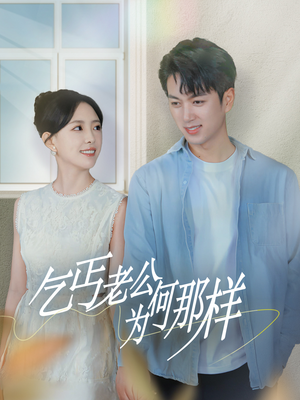 逃婚当天我闪婚了乞丐大佬（62集）免费看全网短剧