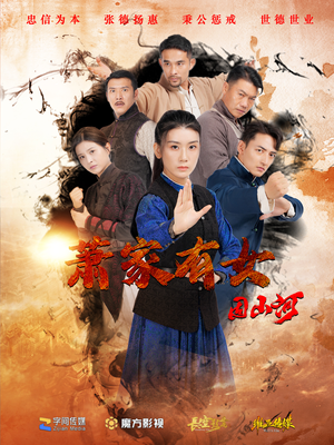 萧家有女固山河（48集）集免费看短剧