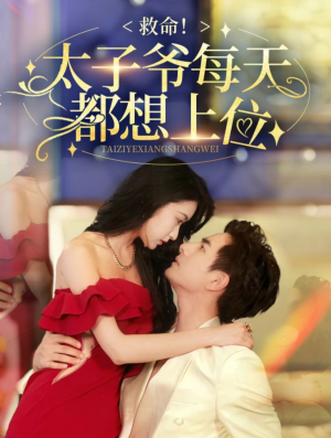 救命太子爷每天都想上位（71集）短剧中追到爽