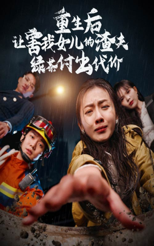 重生后让害我女儿的渣夫绿茶付出代价（30集）零花钱看整部剧