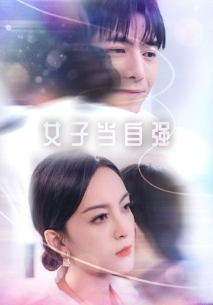 女子当自强（62集）最新热剧免费看