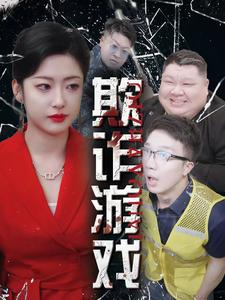 欺诈游戏（34集）演员表