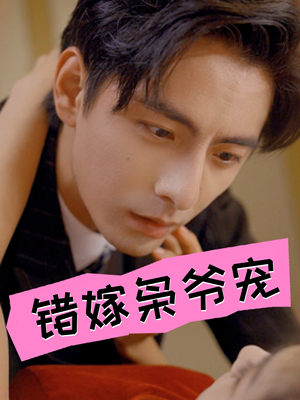 错嫁枭爷宠（89集）爆火短剧抢先看