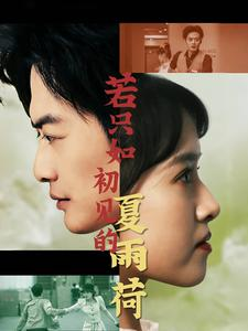 若只如初见的夏雨荷（90集）短剧热门推荐