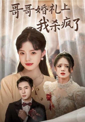 哥哥婚礼上我杀疯了（33集）好看短剧追不停