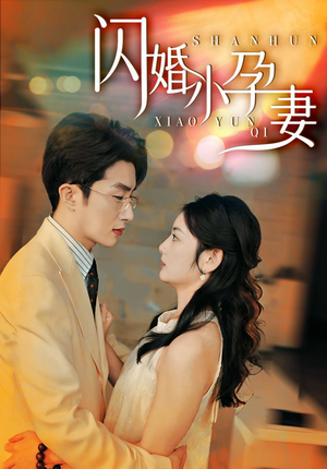 闪婚小孕妻（70集）免费短剧看不停