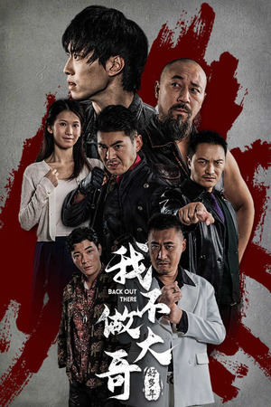 我不做大哥好多年(32集) 我不做大哥好多年(32集)热门短剧推广