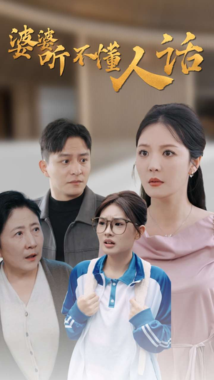 婆婆听不懂人话（30集）西瓜短剧免费看