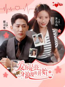 爱你是终身浪漫的开始（98集）短剧排行榜