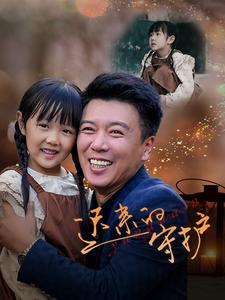 迟来的守护（51集）哪个网站可以看