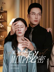 丈夫的秘密（50集）热播短剧分享