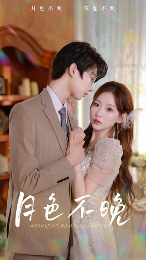 月色不晚（81集）在哪个app能看