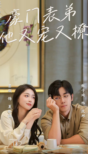 豪门表弟他又宠又撩（56集）热门短剧分享