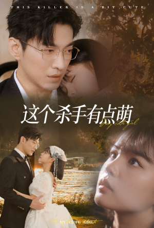 这个杀手有点萌（64集）热播短剧排行榜