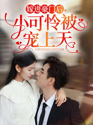 嫁进豪门后，小可怜被宠上天（79集）常回家看看短剧