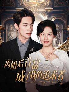 离婚后首富成了我的追求者（100集）好看的国产短剧