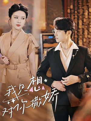 我只想对你撒娇（53集）经典回顾免费看