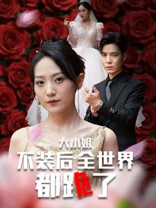 大小姐不装后全世界都跪了$被甩后大小姐狂虐渣男（53集）短剧在哪个平台