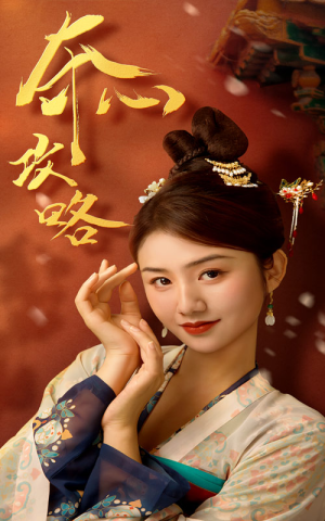 夺心攻略（63集）网盘在线观看