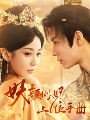妖颜侧妃上位手册（59集）真的太精彩了