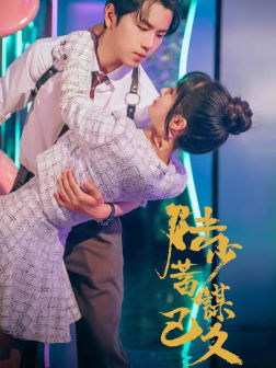 陆少蓄谋已久（65集）精彩短剧天天看