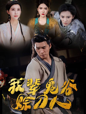 我辈鬼谷赊刀人（58集）解说