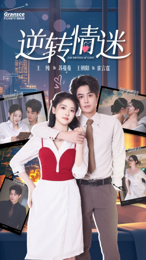 逆转情迷（82集）红果免费短剧