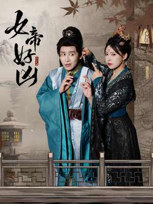 女帝好凶（56集）甜宠短剧追到爽