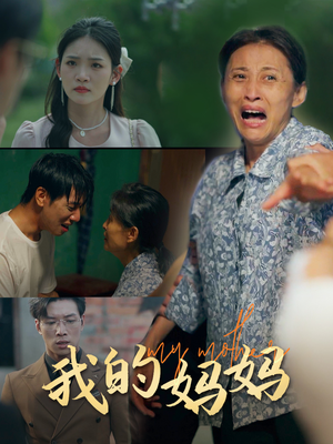 我的妈妈（71集）免费短剧推荐