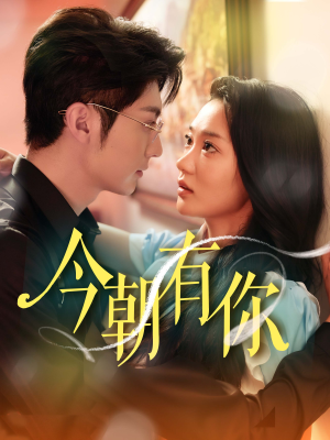今朝有你（64集）短剧小说在线看