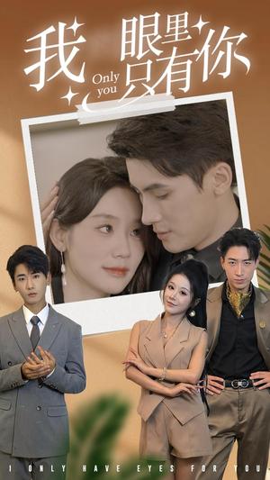 我眼里只有你（68集）真的太精彩了