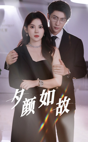 夕颜如故（77集）看到了大结局