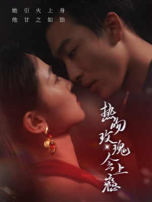 热吻玫瑰会上瘾（88集）短剧在线看