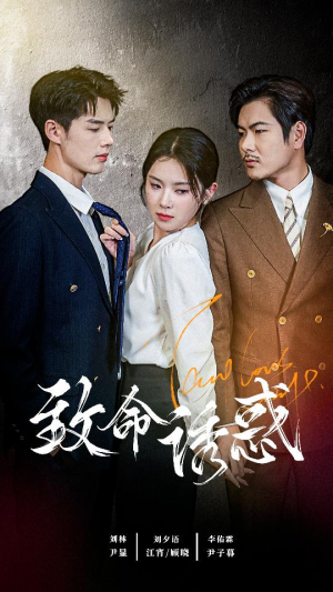 致命you惑（60集）看到了大结局