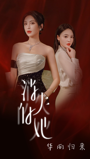 消失的她华丽归来（39集）高分推荐免费看