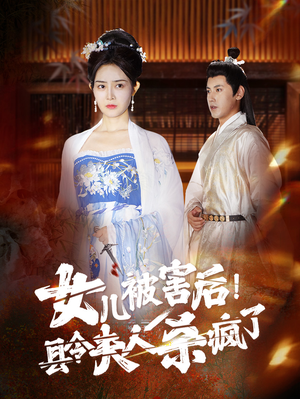 女儿被害后！县令夫人杀疯了（41集）免费短剧看全集