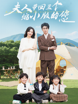 夫人带回三个缩小版的您(75集) 夫人带回三个缩小版的您(75集)解说文案