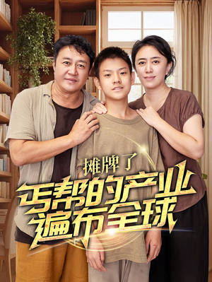 摊牌了，丐帮的产业遍布全球（66集）短剧太精彩